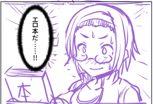 女の子が幼馴染が隠してる本を見つけてしまうお話
描いてます 
