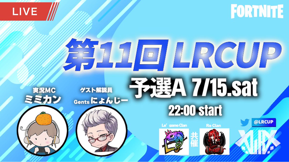 LRCUP's tweet photo. ◤本日このあと21:45より配信開始！◢

まずは予選1日目！
決勝に進出できるのはどのチームだ！？

過去のLRCUPハイライトも配信で流れるのでお楽しみに～✨

公式配信実況MC ミミカン
⭐️ゲスト解説員⭐️
予選A：Gents にょんじー

公式配信先📺
https://t.co/UGyPsXecVo

#LRCUP
#フォートナイト https://t.co/OmF0JOfCMm
