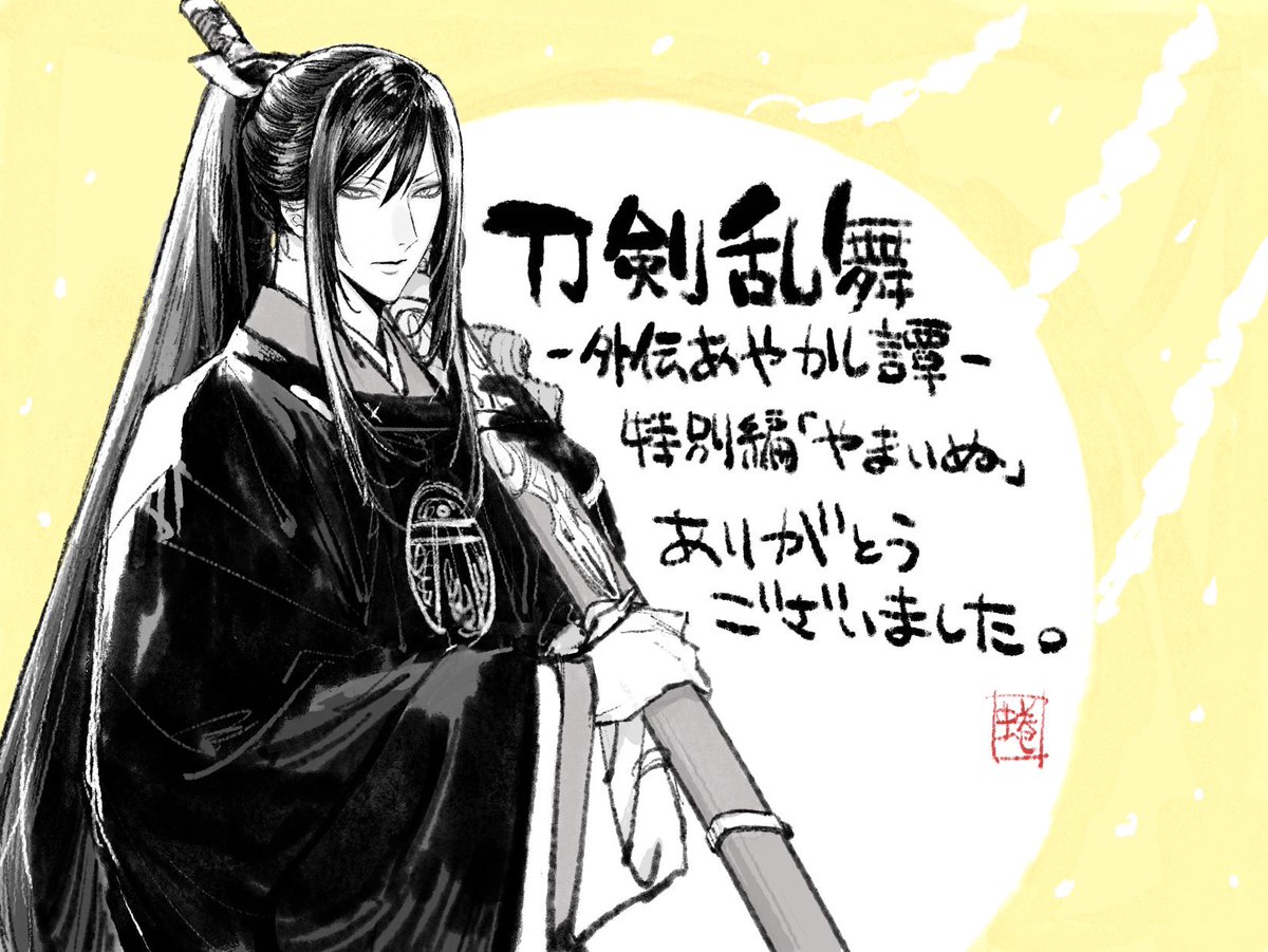 コミカライズ「刀剣乱舞-外伝 あやかし譚-」特別編全3話配信完了しました。今回も沢山の方から応援や感想を頂き大変な作業でしたがとても励みになりました、ありがとうございます。