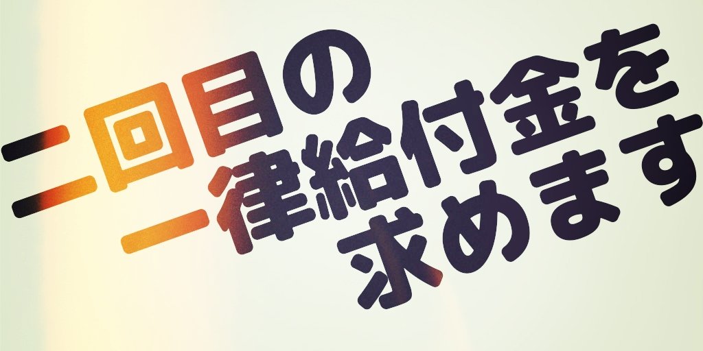 (一律給付金毎日Twitterデモ)
#二回目の一律給付金を求めます