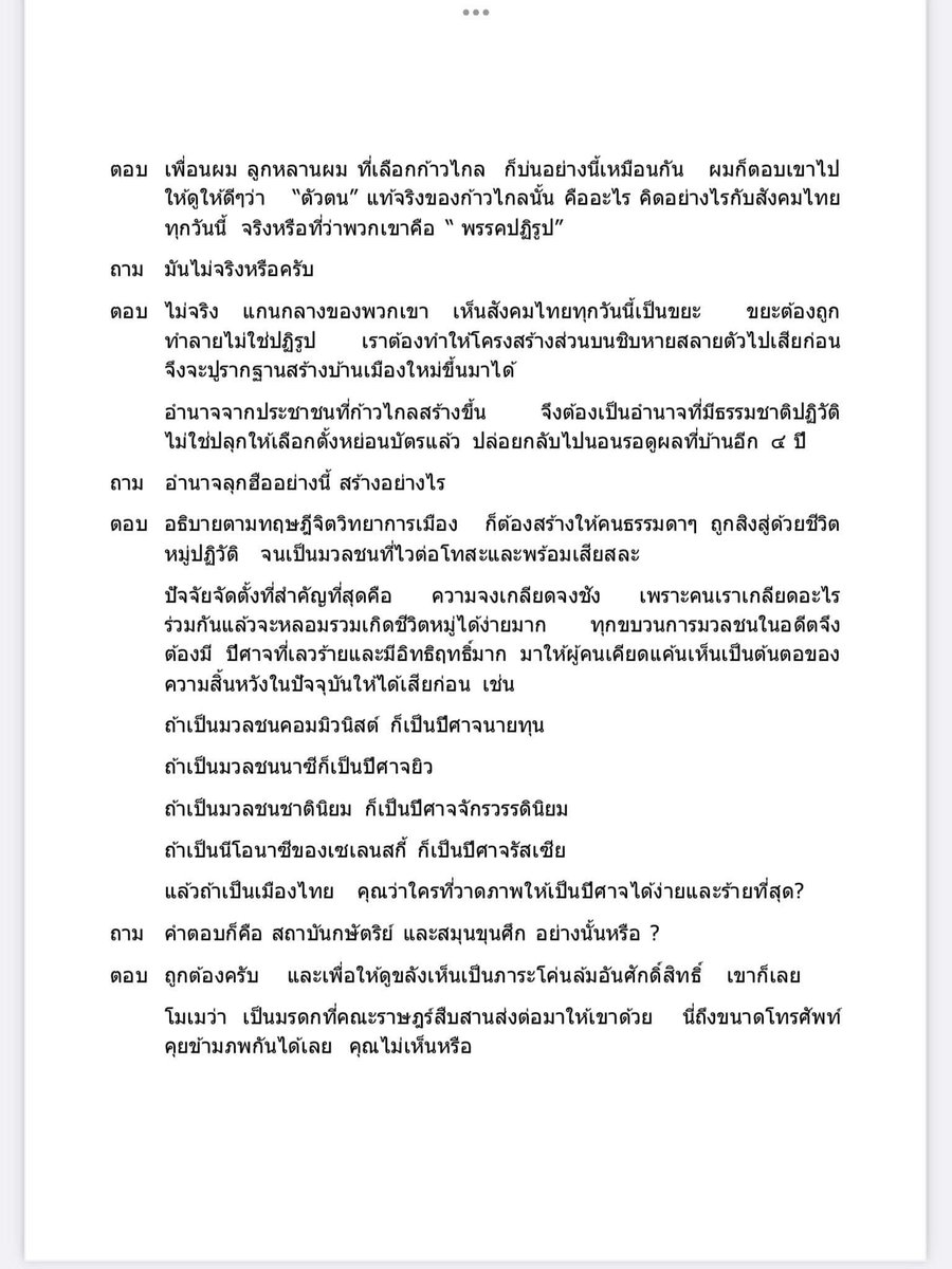ingdinZ's tweet image. อาจารย์แก้วสรร อติโพธิ อดีตอาจารย์คณะนิติศาสตร์ มหาวิทยาลัยธรรมศาสตร์เขียนถึงเป้าหมายที่แท้จริงของก้าวไกลที่หลายคนอาจจะพอมองเห็นอยู่บ้าง แต่ไม่ชัดเจนเป็นขั้นเป็นตอนเท่านี้ เป็นกลุ่มคนที่อันตรายมาก #ก้าวไกลต้องไร้แผ่นดิน