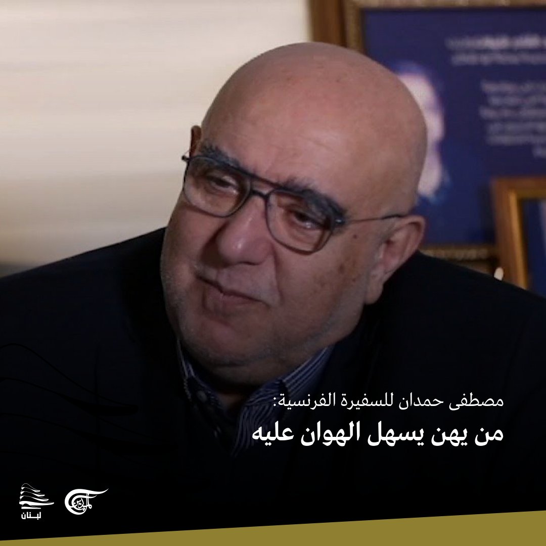الميادين لبنان (@mayadeenlebanon) on Twitter photo العميد #مصطفى_حمدان للسفيرة الفرنسية #آن_غريو: "هناك شعب في لبنان، وهناك جيش في لبنان، هم الذين يستطيعون أن يقولون: ""نحن الذين نريد أن نجعل من #لبنان وطناً سيداً حراً مستقلاً كريماً عزيزاً "".
<a href="/MoustafaHamdan/">مصطفى حمدان</a>
#الميادين_لبنان العميد #مصطفى_حمدان للسفيرة الفرنسية #آن_غريو: "هناك شعب في لبنان، وهناك جيش في لبنان، هم الذين يستطيعون أن يقولون: ""نحن الذين نريد أن نجعل من #لبنان وطناً سيداً حراً مستقلاً كريماً عزيزاً "".
<a href="/MoustafaHamdan/">مصطفى حمدان</a>
#الميادين_لبنان
