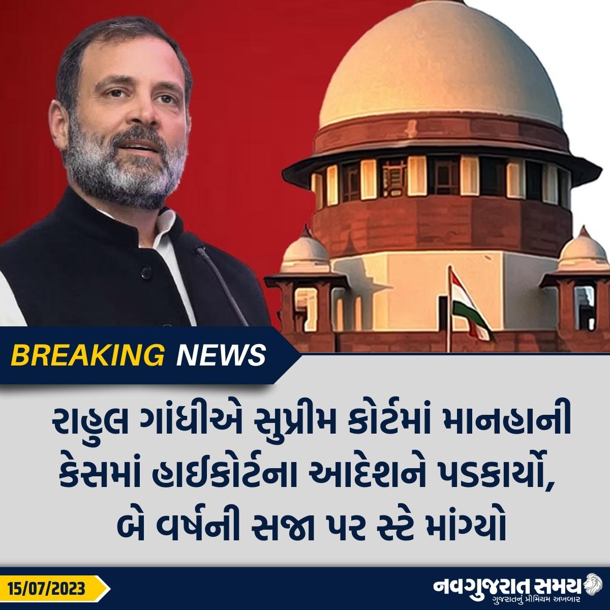 navgujaratsamay's tweet photo. રાહુલ ગાંધીએ સુપ્રીમ કોર્ટમાં માનહાની કેસમાં હાઈકોર્ટના આદેશને પડકાર્યો,
બે વર્ષની સજા પર સ્ટે માંગ્યો
#Newdelhi #SupremeCourt #Gujarathighcourt #sentence #defamationcases #challenge #Breakingnews #navgujaratsamay #gujarat #india https://t.co/fVnbFyPcg6