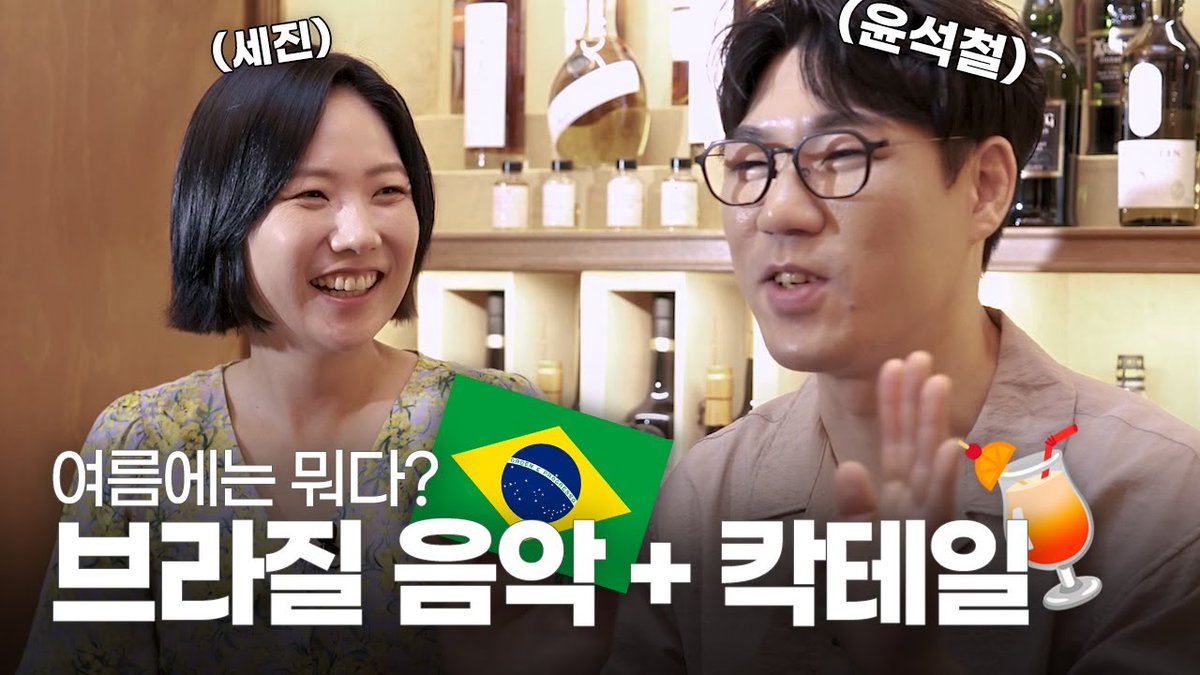 #윤석철

“여름엔 브라질 음악에 칵테일이지” 🍹
윤석철이 출연한 '재즈기자' 영상이 공개되었습니다😆

🔗 youtu.be/ByG65s8Sp2c

#YunSeokCheol
#조찬클럽 #TheBreakfastClub
#재즈기자