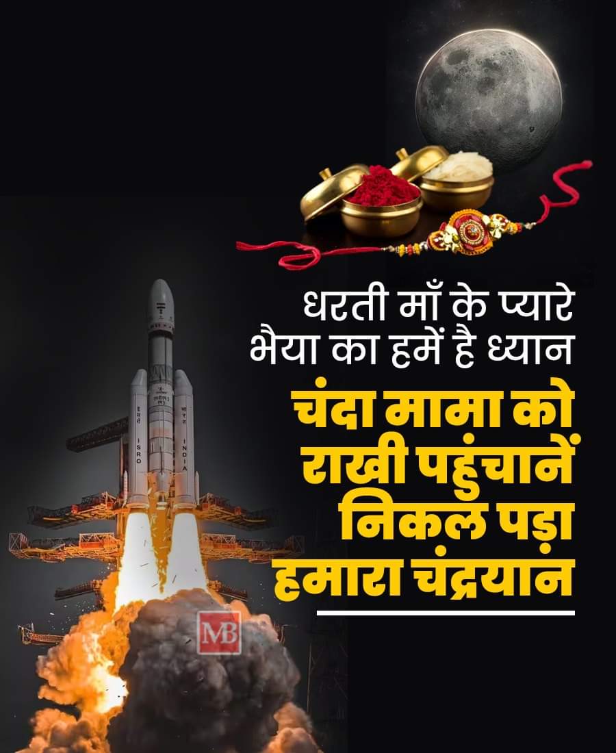 ManishS55549674's tweet photo. रक्षा बंधन के लिए बहन पृथ्वी का प्यार का 
राखी लेकर चंदा मामा की तरफ निकला हमारा चंद्र यान
#ISRO #ISROTeam #Chandrayaan3 #JaiHind https://t.co/UChJtj1rmI