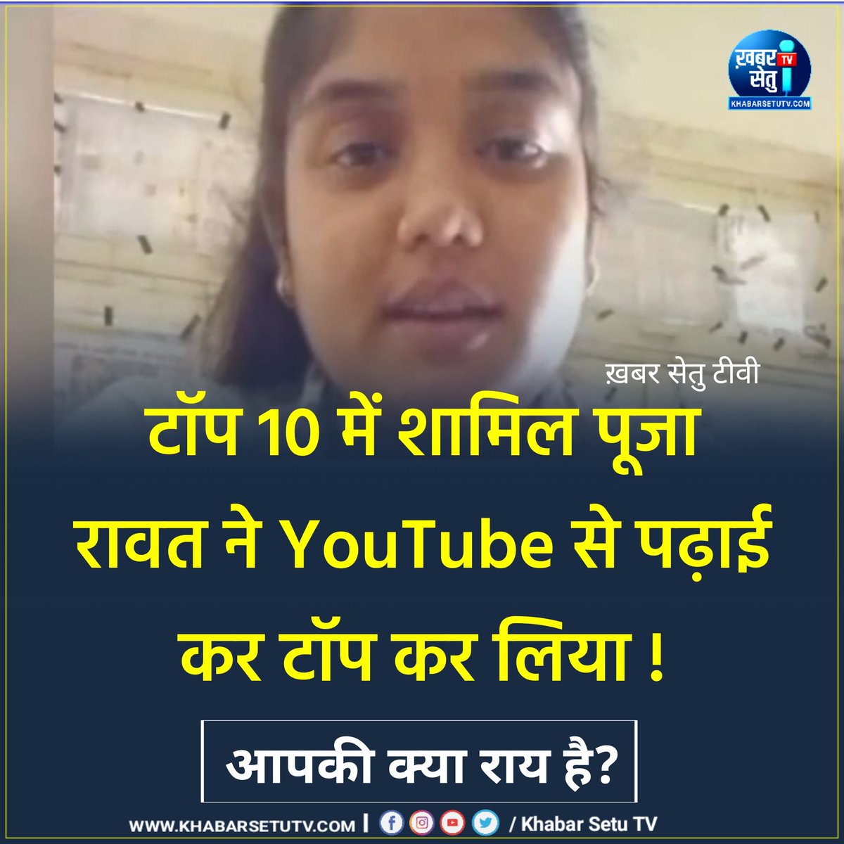 Khabarsetu_tv's tweet photo. यूट्यूब से पढ़ाई कर एक गरीब छात्रा पूजा रावत ने पटवारी परीक्षा में टॉप 10 में जगह बनाई, आप इस होनहार छात्रा के लिए शुभकामनाएं कैसे देंगे?

#PatwariExamGhotala https://t.co/ppbgpGH87r