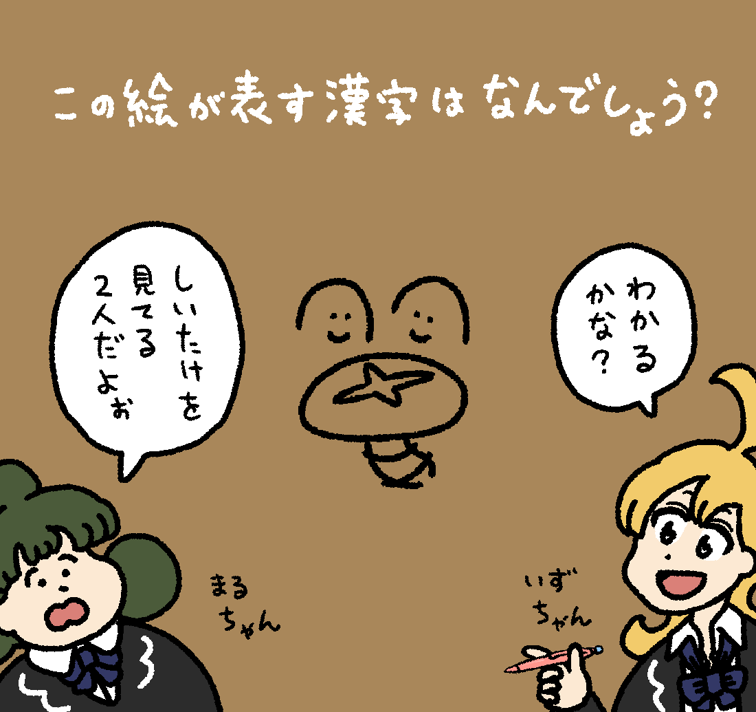 いずるの漢字クイズ #デーリィズ #いずるもじ 答えは19時にあげます