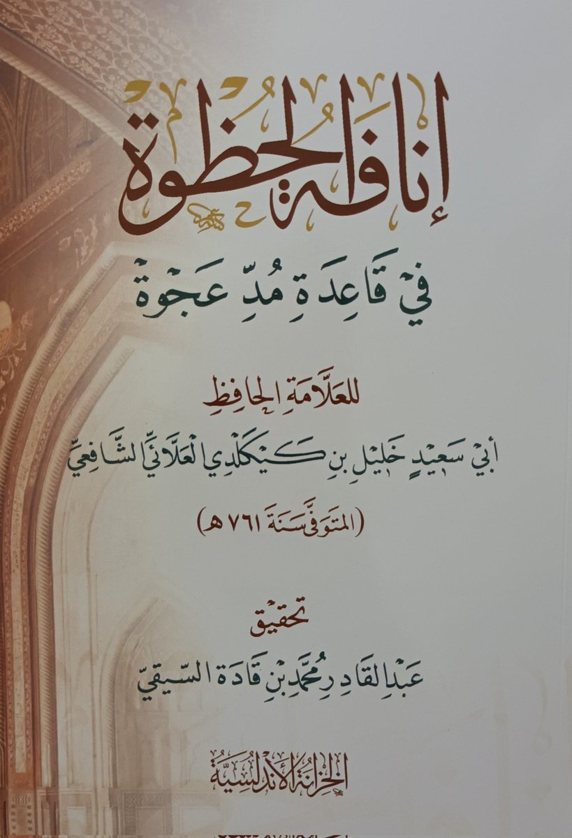 endwseeh's tweet photo. 📚إنافة الحظوة في قاعدة مد عجوة📚

للعلامة الحافظ أبي سعيد خليل بن كيكلدي العلائي الشافعي.

تحقيق: عبدالقادر محمد بن قادة السيقي.
@m_benkada

دار الخزانة الأندلسية للنشر. 

فقط بـ 15 ريالًا.

وفي الرابط المرفق مقدمة المحقق والمراجع وفهرس الرسالة.
https://t.co/zDNNxtQHrR https://t.co/HXpQQ7lgsb