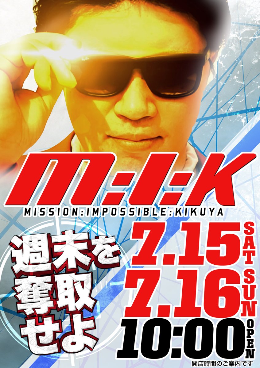 IPPON315's tweet image. 🎀７.１６　SUN🎀
The mission continues

#キクヤ千葉
#MIK