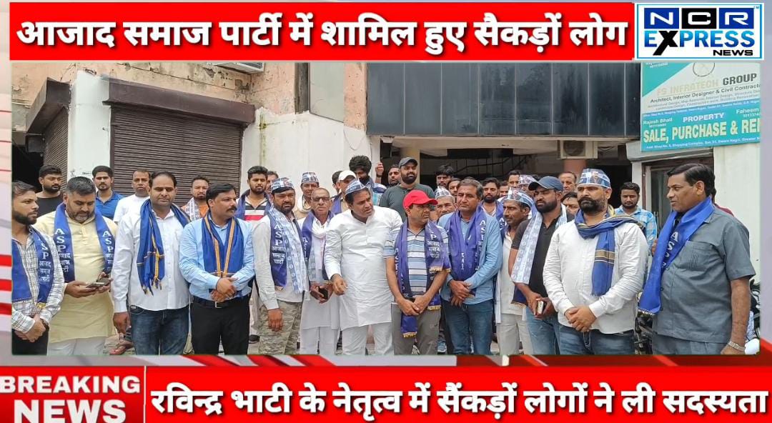 Ravinder_ASPK's tweet photo. आज ग्रेटर नोएडा गौतम बुध नगर में बीएसपी और भाजपा की विचारधारा छोड़कर गुर्जर समाज के सैकड़ों लोगों ने आजाद समाज पार्टी की सदस्यता ग्रहण की सभी का आजाद समाज पार्टी में हार्दिक स्वागत अभिनंदन https://t.co/KUw4XCa7Al