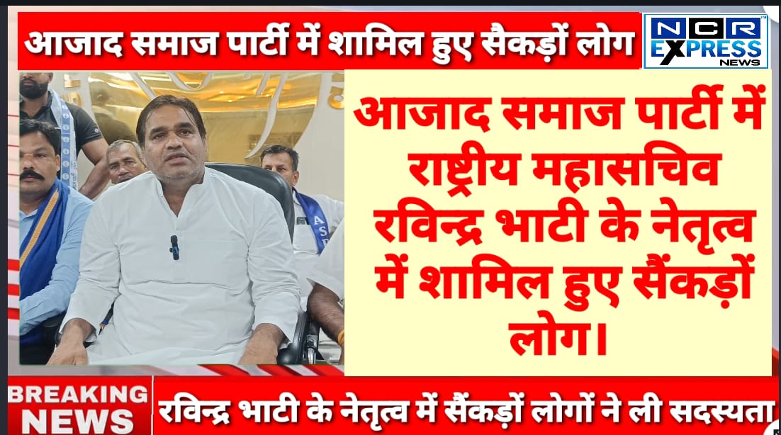 Ravinder_ASPK's tweet photo. आज ग्रेटर नोएडा गौतम बुध नगर में बीएसपी और भाजपा की विचारधारा छोड़कर गुर्जर समाज के सैकड़ों लोगों ने आजाद समाज पार्टी की सदस्यता ग्रहण की सभी का आजाद समाज पार्टी में हार्दिक स्वागत अभिनंदन https://t.co/KUw4XCa7Al