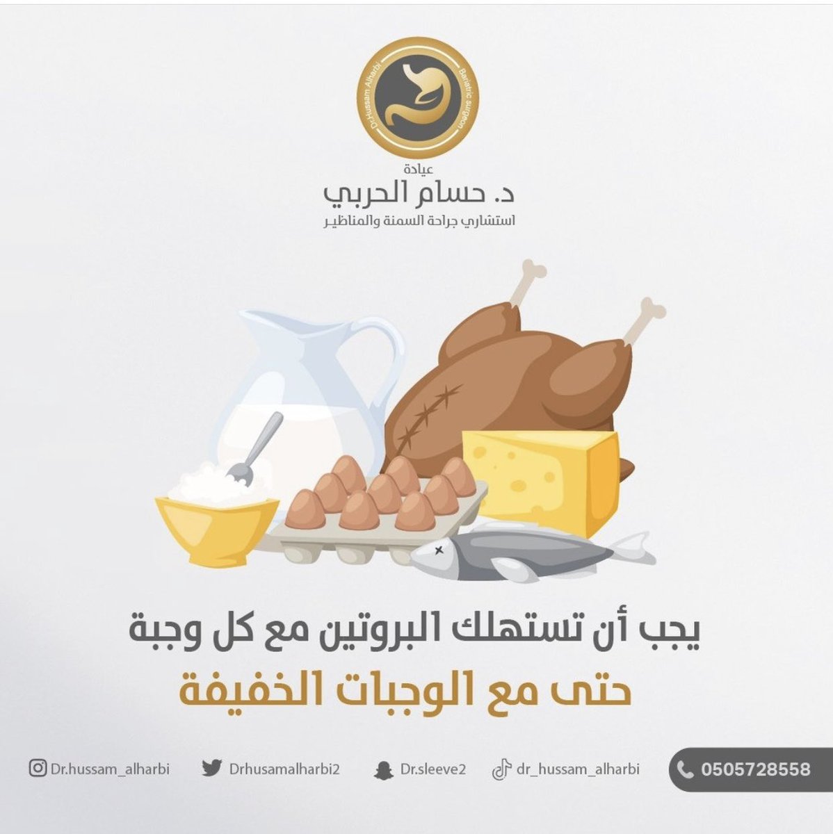 tkmem's tweet photo. وئام>>

الدكتور حسام الحربي 
استشاري جراحة السمنه والمناظير
@DrHussamAlharbi 
@drhusamalharbi2 
@patientstrials 
في الرياض

🟡اهمية البروتين🟡
https://t.co/2PTFm16Bks

#رابطة_المتكممين 
#متكممين_الدكتور_حسام_الحربي https://t.co/gym9sVafV3