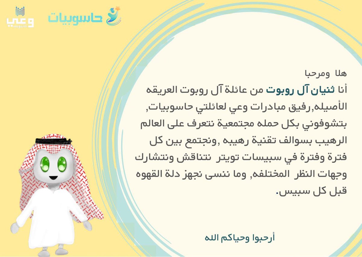 تعرفوا على رفيق حملاتنا 
( ثنيان آل روبوت )
#وعي_حاسوبي