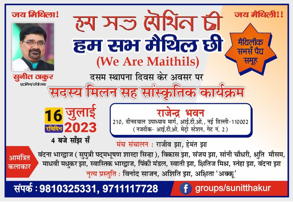 Umfmithila's tweet photo. मिथिलाक सोशल मीडिया पर सबसे पैघ समूह व एकीकृत मिथिला के भाव रखनिहार व UMF संकल्पना केर प्रेरणा प्रथम समूह "हम सब मैथिल छीय" के दशम वर्षगांठ के अशेष शुभकामनाएं संग विनम्र निवेदन जे यथासंभव लोकनि पहुँचीय।
   सुनी�� ठाकुर सर् केर शुभकामनाएं।
 जय मिथिला।🙏🏻🙏🏻 https://t.co/pitaomEErl