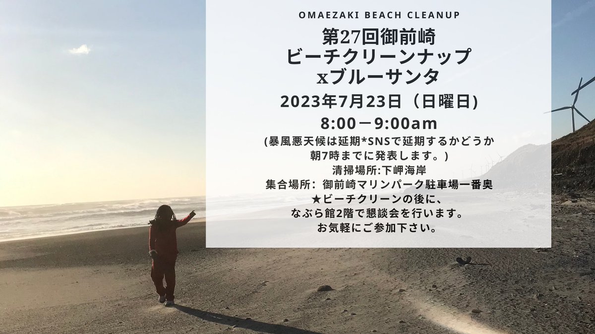 BeachCleanup_O's tweet photo. 7/23(日)8-9時下岬海岸でビーチクリーン。です。ブルーサンタに協賛してます。ビーチクリーン後は懇談会もあります。どなた様でもご参加頂けます。
#omaezakibeachcleanup #omaezaki #御前崎　#海岸清掃　#美しく豊かな静岡の海を未来につなぐ会 #御前崎港ポートサポーター  #御前崎マリンパーク https://t.co/AC5qRkUC8C