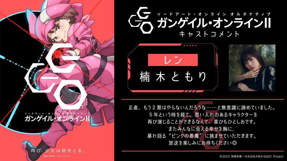 ggo_anime's tweet photo. ◤￣￣￣￣￣￣￣￣￣￣◥
ガンゲイル・オンラインⅡ
◣＿＿＿＿＿＿＿＿＿＿◢

第2期制作決定を受け、
レン役 #楠木ともり コメントを公開！
https://t.co/TbdxoeSLEb

▼特報映像
https://t.co/cBEdxWBezh

#ggo_anime https://t.co/I3WrH5Hx0t