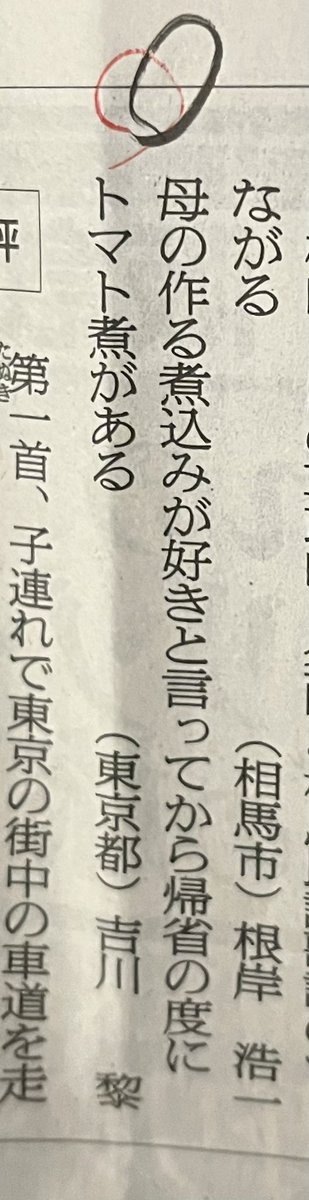 rei_equal_0's tweet photo. 遅くなりましたが朝日歌壇の紙面をもらいました。
掲載ありがとうございました。

6月25日　佐佐木幸綱選

母の作る煮込みが好きと言ってから帰省の度にトマト煮がある

#tanka #短歌 #朝日歌壇

5月19日投函分です！ https://t.co/HH23Klfd22