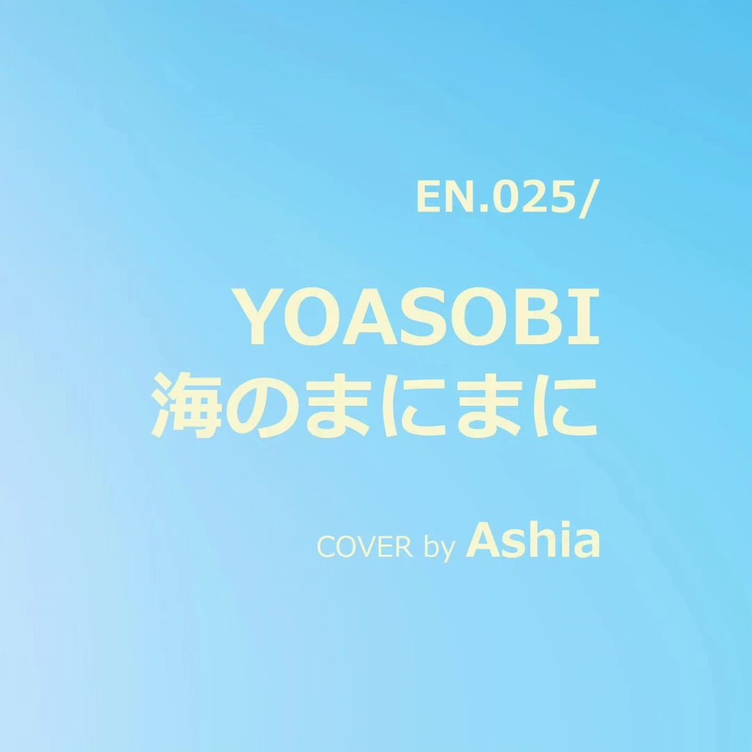 lavamusicent's tweet photo. Posted @withregram • @enjoy__inc  [PHOTO ALBUM]

EN025 - YOASOBI - 海のまにまに Cover / ENJOY with Ashia @ashia_songbird

Original song by YOASOBI 

YouTubeでリリースします
Youtube 上架！ 

Special thanks: @lavamusicent 
Hair &amp; Make Up by Joanne

#Ashia #EnjoyInc #JpopCover https://t.co/U7ZuwHWBH0