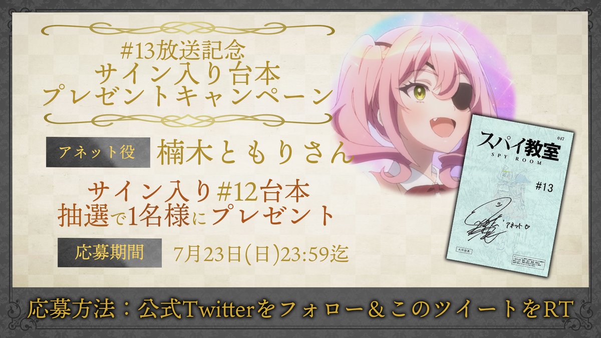 spyroom_anime's tweet photo. ⚜️台本プレゼントキャンペーン⚜️

⚜️⚜️⚜️⚜️⚜️⚜️⚜️⚜️⚜️⚜️

🗝第13話放送記念🗝
アネット役：#楠木ともり さん
サイン入り第13話台本を1名様にプレゼント

⚜️⚜️⚜️⚜️⚜️⚜️⚜️⚜️⚜️⚜️

📜応募
①本アカウントをフォロー
②本投稿をRT

📜応募期間
7月23日(日)23:59迄 https://t.co/iQ1aVnQfZK