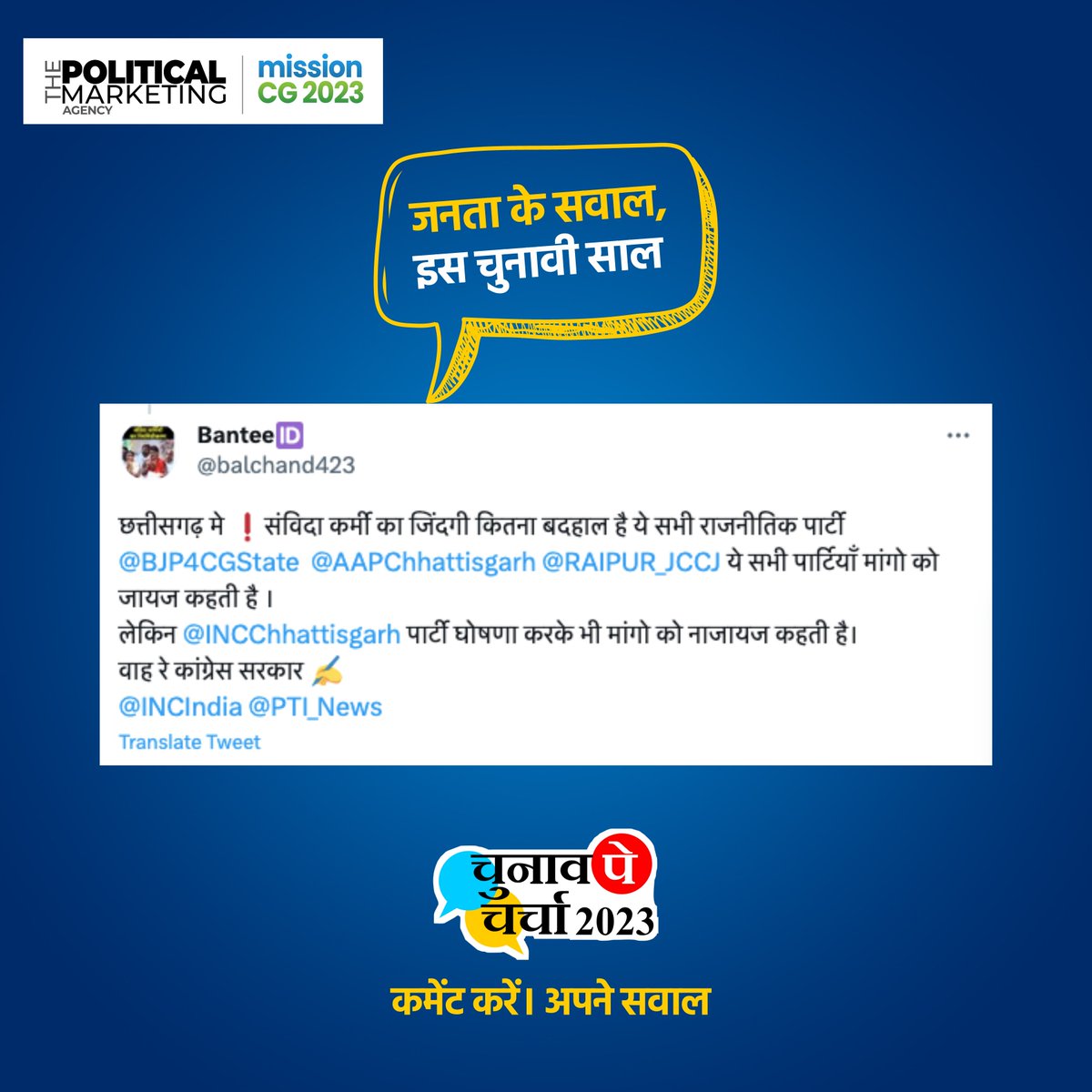 thepoliticalma4's tweet image. जनता के सवाल, इस चुनावी साल !
कमेंट करें, अपने सवाल...
.
.
.
#Samvida #CMBhupeshBaghel #CongressParty #Bjpchhattisgarh #BJPGovt #thepoliticalmarketingagency #Chhattisgarh #bjp4chhattisgarh #INCChhattisgarh #Congress #BJP4IND #AapParty #Mission2023