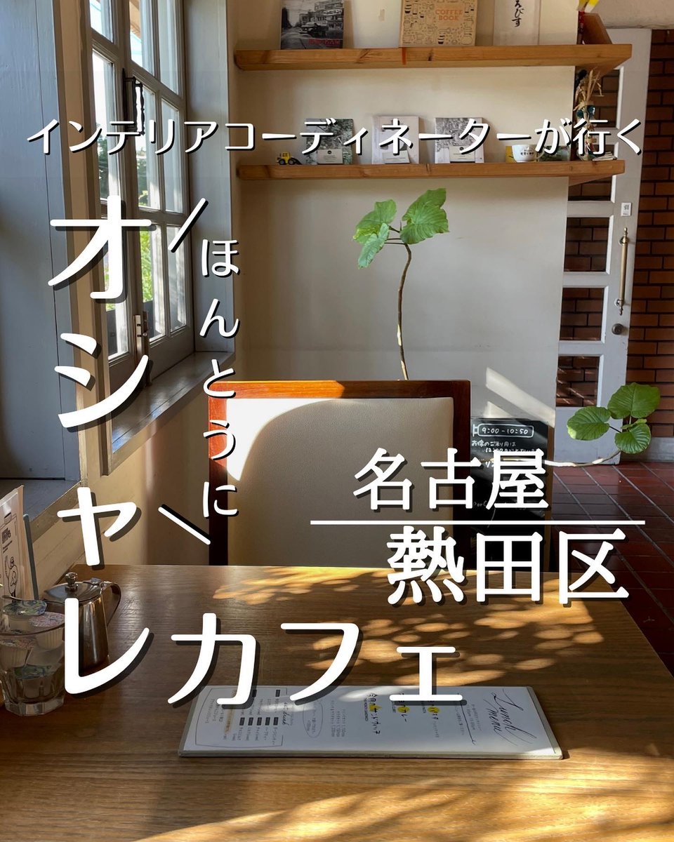 ayankiii_ic's tweet photo. さて、今回ご紹介するオシャレカフェは、立地良しのオシャレカフェ

\ 名古屋市　熱田区 /
『BERING PLA... 
https://t.co/O2uEYmkctf #tabelog https://t.co/8weWbZtIcE