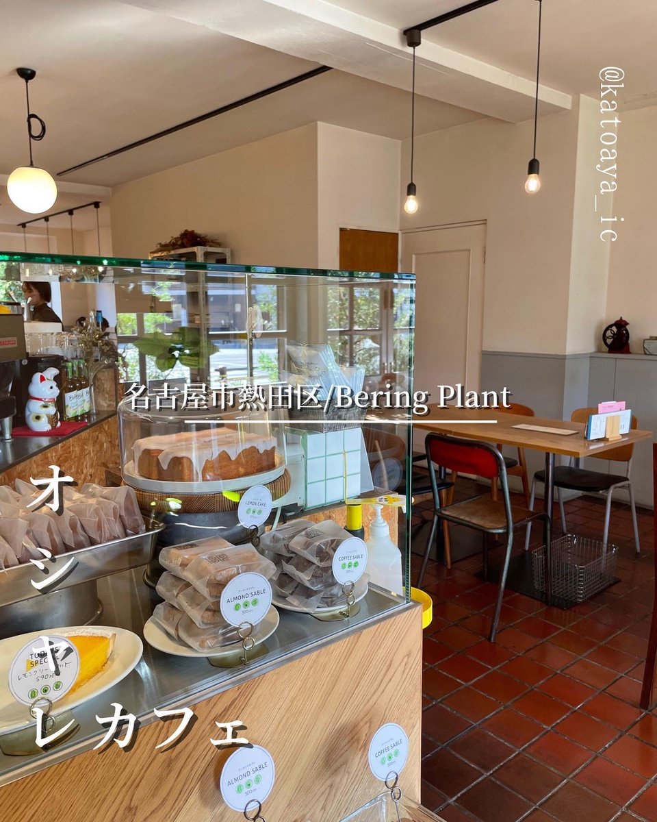 ayankiii_ic's tweet photo. さて、今回ご紹介するオシャレカフェは、立地良しのオシャレカフェ

\ 名古屋市　熱田区 /
『BERING PLA... 
https://t.co/O2uEYmkctf #tabelog https://t.co/8weWbZtIcE