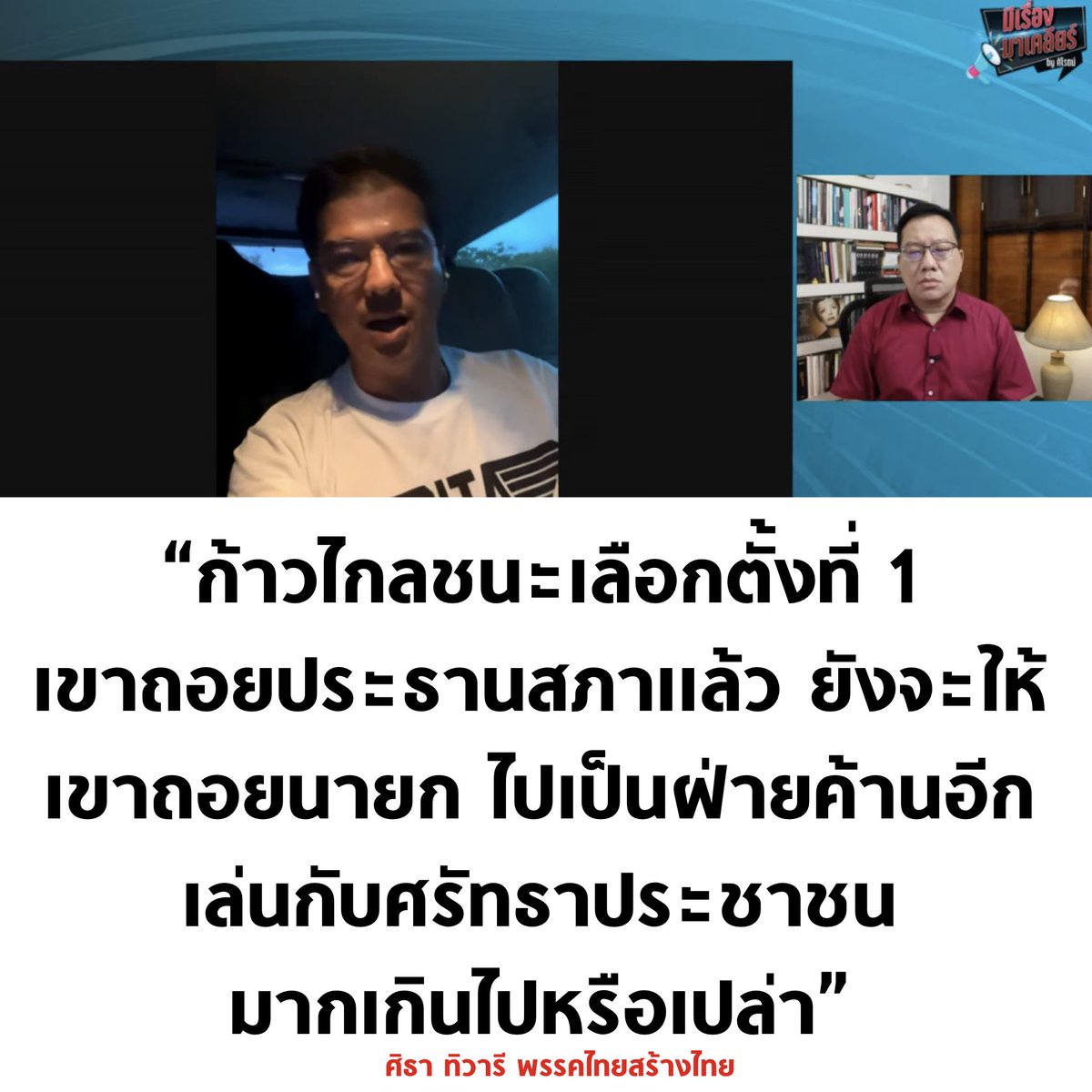 เห็นด้วย จะให้คนชนะถอยจนถึงเมื่อไร ?

#โหวตนายก #นายกพิธา #ธุรกิจสว #ปิดสวิตช์สว #เลือกนายกตามผลเลือกตั้ง #เมียน้อยสว