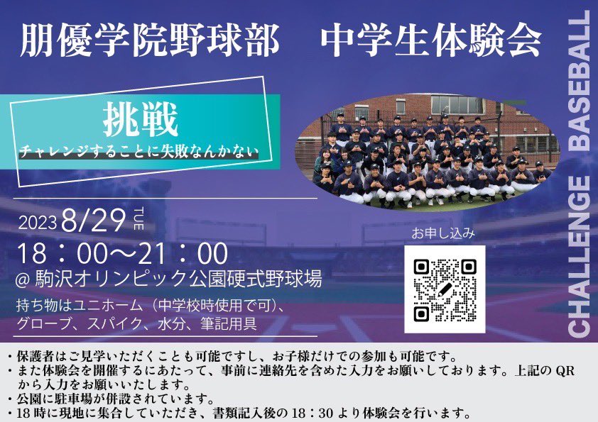 中学生体験会

#駒沢球場
#ナイター野球
#中学生体験会
#朋優学院野球部