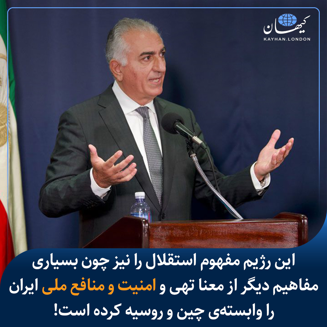 KayhanLondon's tweet photo. این رژیم مفهوم استقلال را نیز چون بسیاری مفاهیم دیگر از معنا تهی و امنیت و منافع ملی ایران را وابسته‌ی چین و روسیه کرده است!

شاهزاده رضا پهلوی در یادداشت اختصاصی خود در کیهان لندن با تأکید دوباره بر « ضعف و ناتوانی رژیم در دفاع از خاک و تمامیت ارضی کشور‌» اعلام کرده است: 

«همراهی روسیه با ادعاهای واهی کشورهای عضو شورای همکاری خلیج فارس درباره سه جزیره‌ی همیشه‌ایرانی تنب بزرگ، تنب کوچک و ابوموسی، تاییدی‌ست بر اینکه چگونه جمهوری اسلامی با سیاست‌های نابخردانه و خیانتکارانه خود، ثروت و خاک و تمامیت ارضی ایران را به حراج گذاشته است. 
همانطور که پیش از این نیز در خصوص قراردادهای ننگ‌آور و ضدملی جمهوری اسلامی با چین و روسیه گفتم، این رژیم مفهوم استقلال را نیز چون بسیاری مفاهیم دیگر از معنا تهی و امنیت و منافع ملی ایران را وابسته‌ی چین و روسیه کرده است. 
ین در حالی است که ایران پیش از فاجعه۵۷، هم با غرب، هم با شرق، هم با همسایه شمالی (شوروی آن زمان) و هم با کشورهای عرب در همسایگی جنوبی، از موضع اعتبار و قدرت، روابطی دوستانه مبتنی بر منافع ملی داشت. به‌ویژه ای�� رابطه با کشورهای عرب جنوب خلیج فارس بر اساس روابط برادری و با هدف ثبات و امنیت منطقه بود. 
آن اعتبار و قدرت و احترام ازدست‌رفته ملت ایران، با بازپس‌گیری ایران از این رژیم، دوباره دست‌یافتنی است. این وعده‌ای ملی است، و ملت ایران نشان داده است که نام یاری‌گران و خدمتگزاران خود را همیشه بلند و محترم نگاه خواهد داشت.»

متن کامل یادداشت شاهزاده رضا پهلوی را در کیهان لندن بخوانید:
https://t.co/q4lh3OZNuu