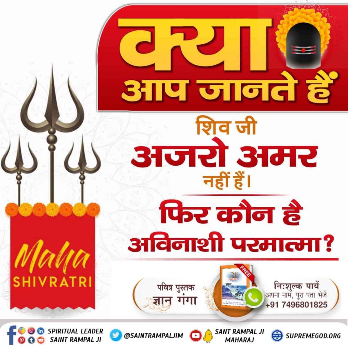 #SpiritualMessageOnShivratri

शिवरात्री पर जानिए वो अविनाशी परमात्मा कौन है? जिसकी कभी जन्म मृत्यु नहीं होती?
जानने के लिए पढ़ें पुस्तक "ज्ञान गंगा" और सम्पूर्ण आध्यात्मिक ज्ञान जानने के लिए डाउनलोड करें Saint Rampal JI Maharaj App