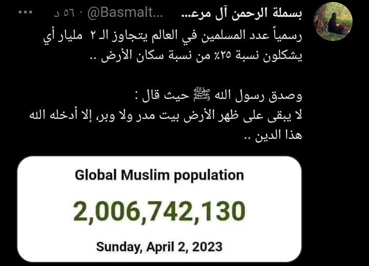 البعض يسأل
هل يتناقض قوله ﷺ :
لا يبقى على ظهر الأرض بيت مدر ولا وبر، إلا أدخله الله هذا الدين

مع قوله ﷺ يوشك ان تتداعى عليكم الامم كما تتداعى الاكلة على قصعتها، قالوا: اومن قلة
فينا يومئذ ؟ قال: بل انتم كثير، ولكنكم غثاء كغثاء السيل

لا تناقض
فالحديث الثاني
الغاية منه⬇️⤵️