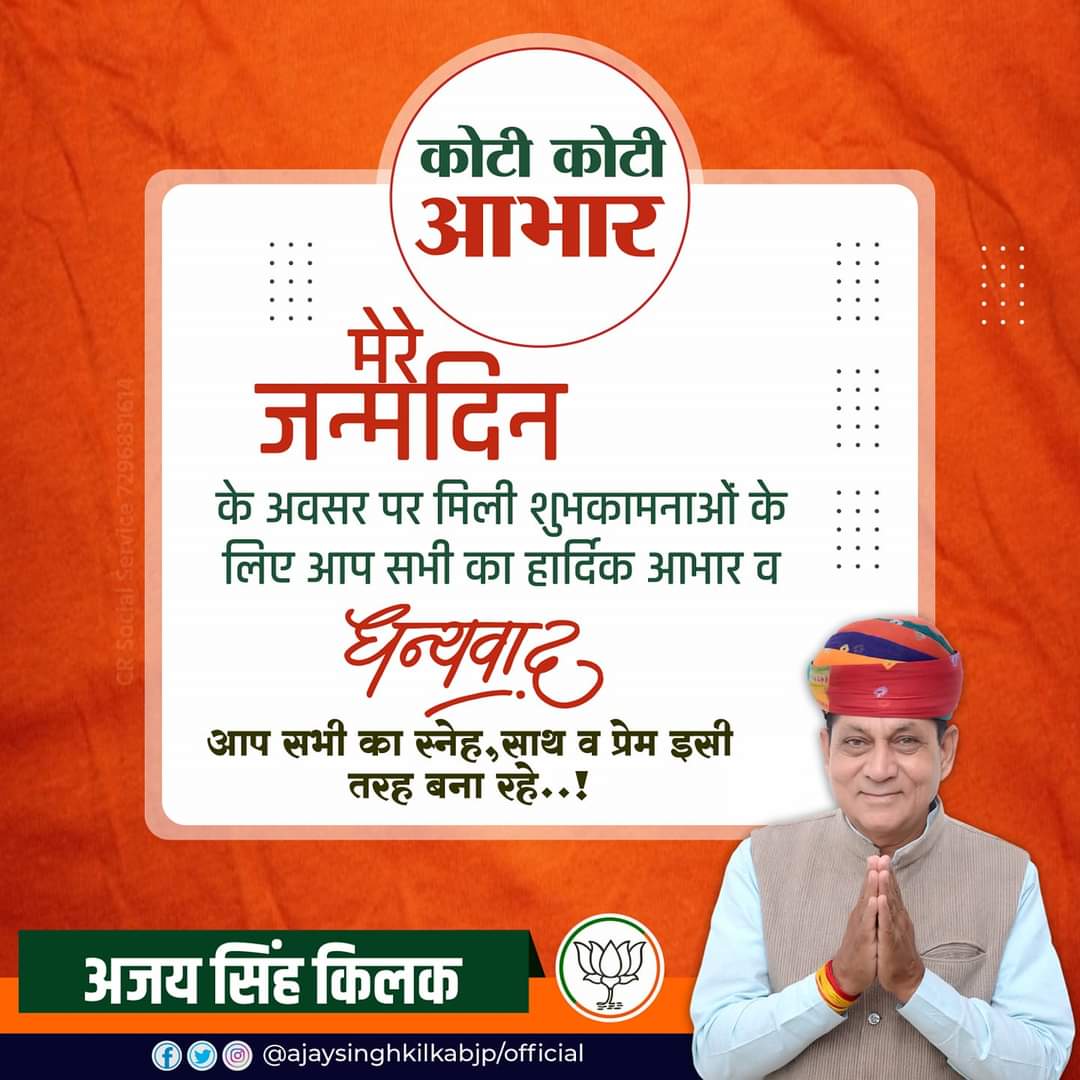 #कोटि_कोटि_आभार

मेरे जन्मदिवस के अवसर पर आप सभी स्नेहीजनों व क्षेत्रवासियो द्वारा मिल शुभकामनाओ के लिए आप सभी का हार्दिक आभार एवं धन्यवाद ।।

आप सभी का स्नेह,साथ व प्रेम इसी तरह बना रहे ।

#Bjp #Degana