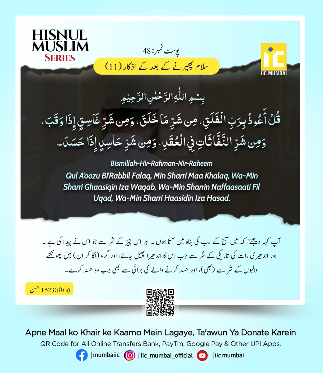 Islamsmessage's tweet photo. #HisnulMuslim #Salam_Pherne_Ke_Baad_Ke_Azkaar #Subah_ka_rab #Andhera #Shar #Hasad #Surah_falaq #Ziker #Ibaadat #Namaz #Dua #masnoon_dua #series #islamic_post #islamic_reminders https://t.co/MYJni8LJ2L