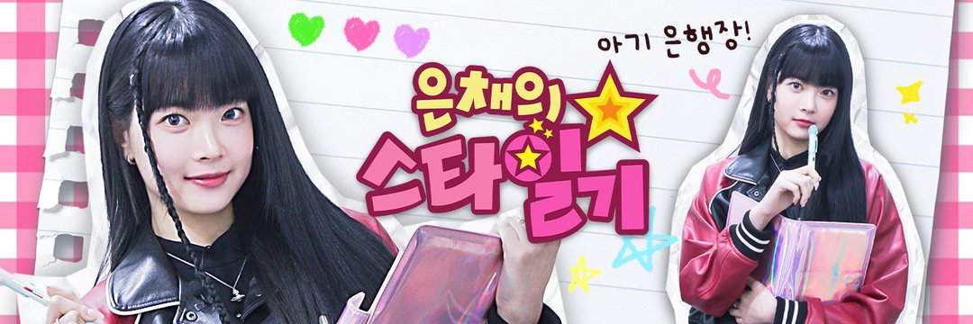 EunchaeCentral's tweet photo. [INFO] 230715

Eunchae's Star Diary (All Episodes + Prologue) has surpassed 20,000,000 views and 1,100,000 likes on YouTube!

🔗: https://t.co/MhR4dE0kbx

#HONGEUNCHAE #홍은채 #ホンウンチェ #LE_SSERAFIM https://t.co/WJqWnmL84p