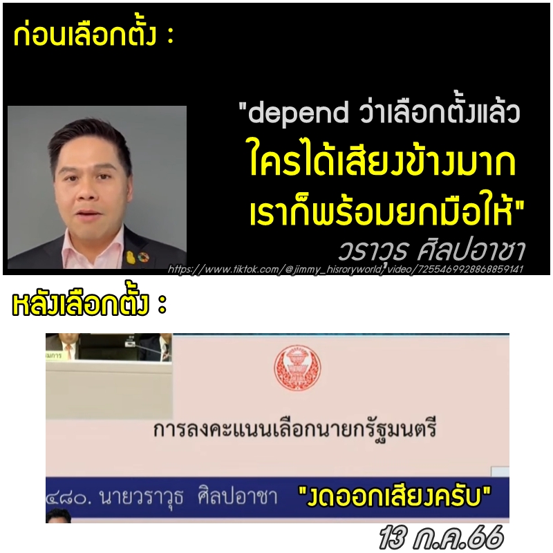 quote_wiwata's tweet photo. ก่อนเลือกตั้ง : 

"depend ว่าเลือกตั้งแล้ว ใครได้เสียงข้างมากเราก็พร้อมยกมือให้"

- วราวุธ ศิลปอาชา https://t.co/GipY18JHAQ