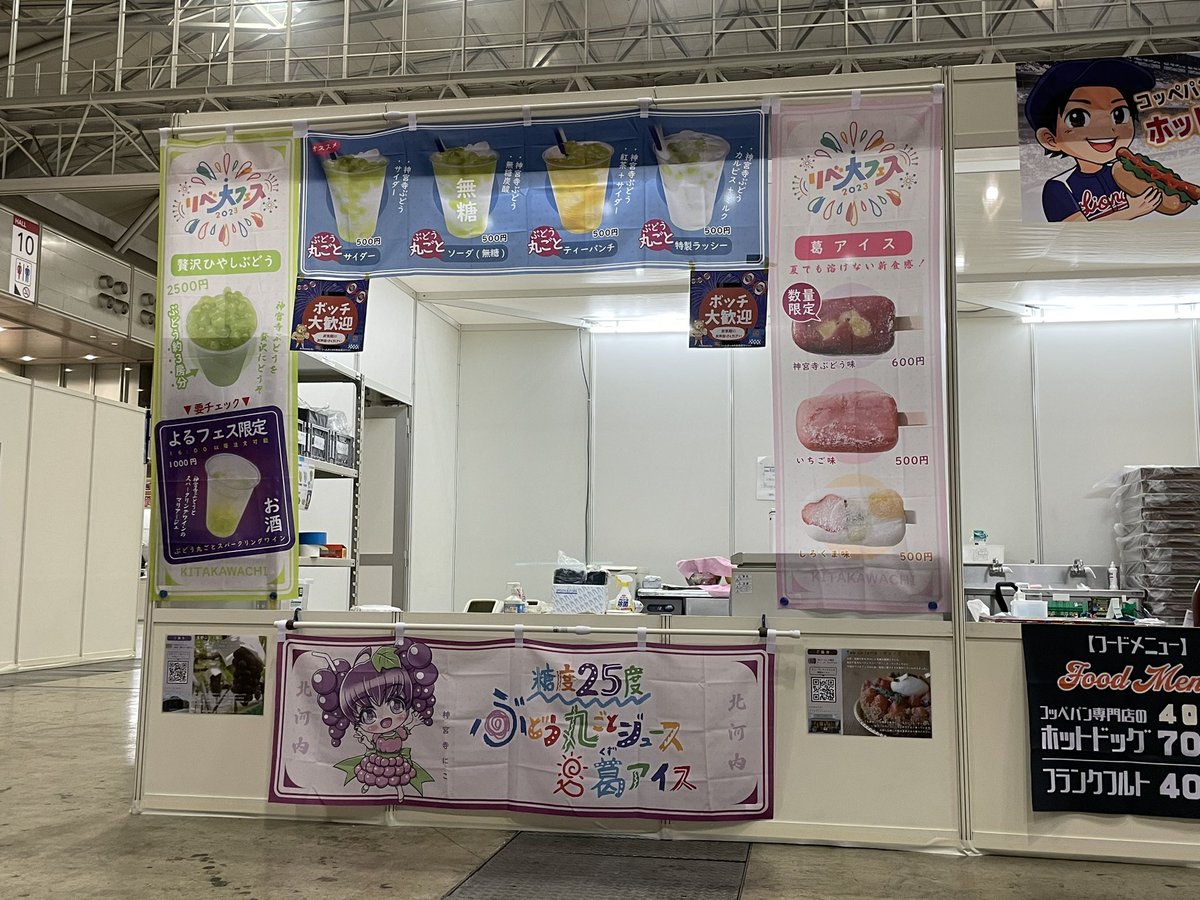 #リベ大フェス 本日の営業終了し細々した片付けを終えました！

今日来てくださったお客様、出店者の皆様、一緒に頑張った店舗スタッフの皆様。今日はほんとにありがとうございました😊

ぶどう入りジュースも #葛アイス も大変好評で嬉しい限りです！明日も元気に営業するので宜しくお願いします🎵