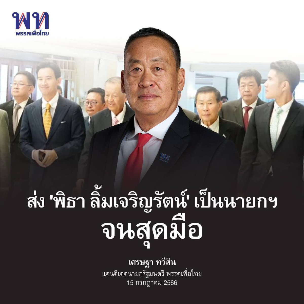 PheuThaiParty's tweet photo. • ยืนยันส่ง 'พิธา' เป็นนายกฯ จนสุดมือ • 

เศรษฐา @Thavisin กล่าวถึงกระแสข่าวการเสนอชื่อตนเองเป็นแคนดิเดตนายกฯ แทน 'พิธา ลิ้มเจริญรัตน์' หัวหน้าพรรคก้าวไกลว่า 

"เรื่องนี้ไม่เป็นความจริง ไม่ทราบว่าใครต้นคิดและใครให้ข่าวดังกล่าว  อีกทั้งคณะผู้บริหารยังไม่ได้คุยกันถึงเรื่องนี้เลย และยังไม่มีใครมาคุย" 

▪️เศรษฐา ยืนยัน ไม่เกี่ยวข้องการตั้งรัฐบาลของพรรคอันดับ 1 ต้องเป็นไปตามมติของประชาชน และความเห็นชอบร่วมกันตามที่ได้ลงนามไว้ใน  MOU ของพรรคร่วมฝ่ายประชาธิปไตยทั้ง 8 พรรค"

▪️พรรคเพื่อไทย ยึดถือเจตนารมณ์และหลักการประชาธิปไตย ยังสนับสนุนพรรคก้าวไกลอย่างสุดกำลัง และเราจะส่งให้ 'พิธา ลิ้มเจริญรัตน์' หัวหน้าพรรคก้าวไกลเป็นนายกรัฐมนตรี จนสุดมือ

▪️การแถลงเปิดใจของ พิธา ช่วงหนึ่งว่า "หากพวกเราทำเต็มที่ใน 2 สมรภูมิ แล้วพรรคก้าวไกลไม่มีโอกาสในการเป็นแกนนำจัดตั้งรัฐบาลได้จริง ก็พร้อมเปิดโอกาสให้พรรคอันดับ 2 ก็คือพรรคเพื่อไทย เป็นแกนนำตั้งรัฐบาล และพร้อมสนับสนุนแคนดิเดตนายกรัฐมนตรีของพรรคเพื่อไทย" นั้น 

'เศรษฐา' ยืนยันว่าเป็นเรื่องที่คณะเจรจาทั้ง 8 พรรคจะหารือกัน สถานการณ์จะเป็นตัวกำหนด ตนถูกมองเป็นผู้มีส่วนได้เสีย จึงไม่ขอแสดงความเห็นนอกเหนือไปจากนี้
