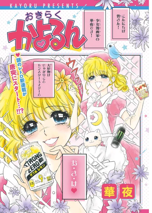【おしらせ】
#ShoComiX 発売中!
#華夜 のエッセイ新連載 #おひとりさま少女漫画家のお気楽ぼっち生活 が掲載されております!
まさかの純情乙女なカラー付き❤笑
楽しんで描いたので少しでも笑ってもらえたら嬉しいです😆💕連休のおともにぜひっ!!
🏘電子はこちら🏘
https://t.co/cx8L4r3rxF 
