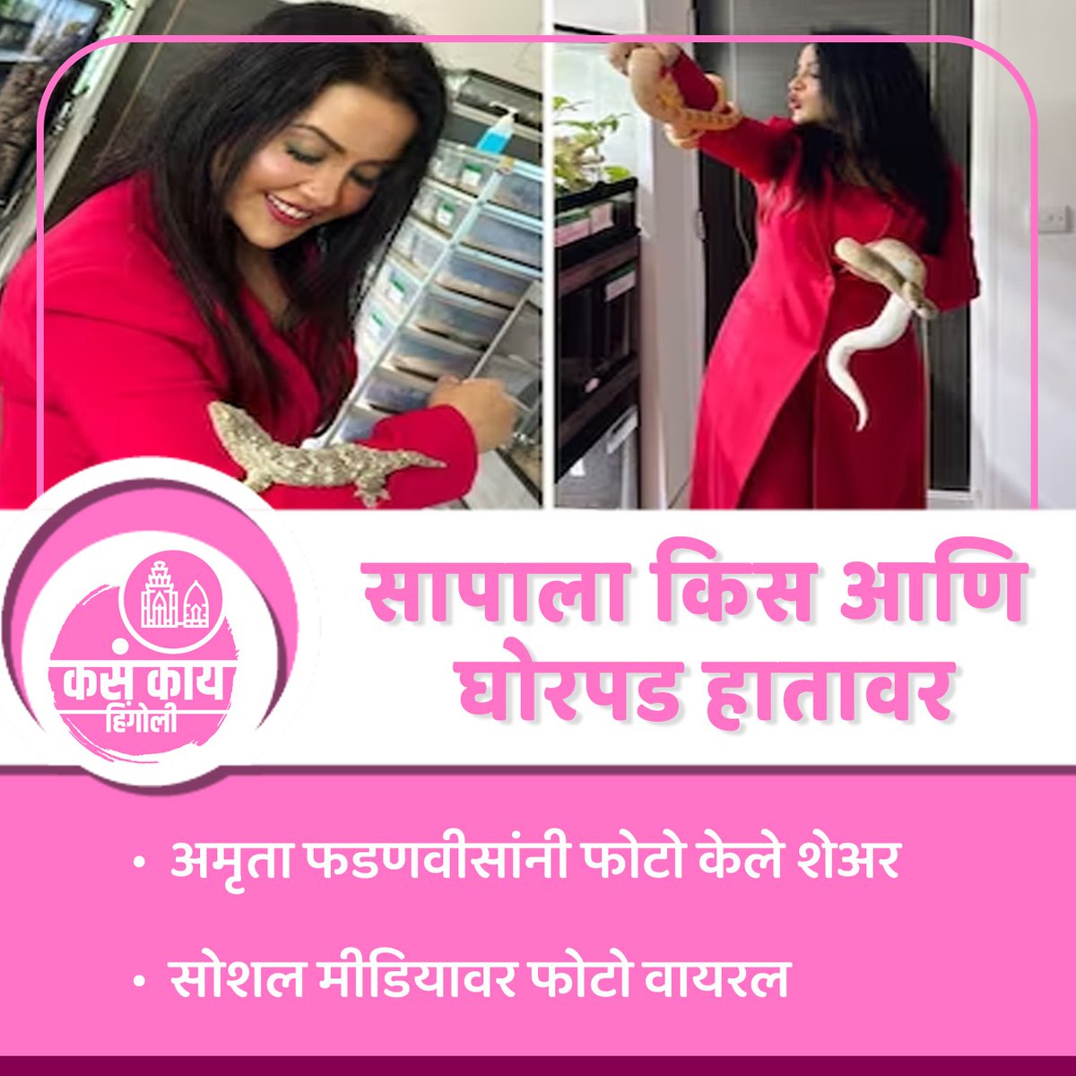 kkHingoli's tweet photo. अमृता फडणवीसांनी फोटो केले शेअर

#hingoli #kasakaihingoli #maharashtra #kasakaimaharashtra  #maharashtranews #hingolinews #dailyupdate  #hingoliilive #todaynews #hingolidistrict #aplahingoli #hingolidiaries #like #share #trendingnews #viral https://t.co/n31H0Z6SMn