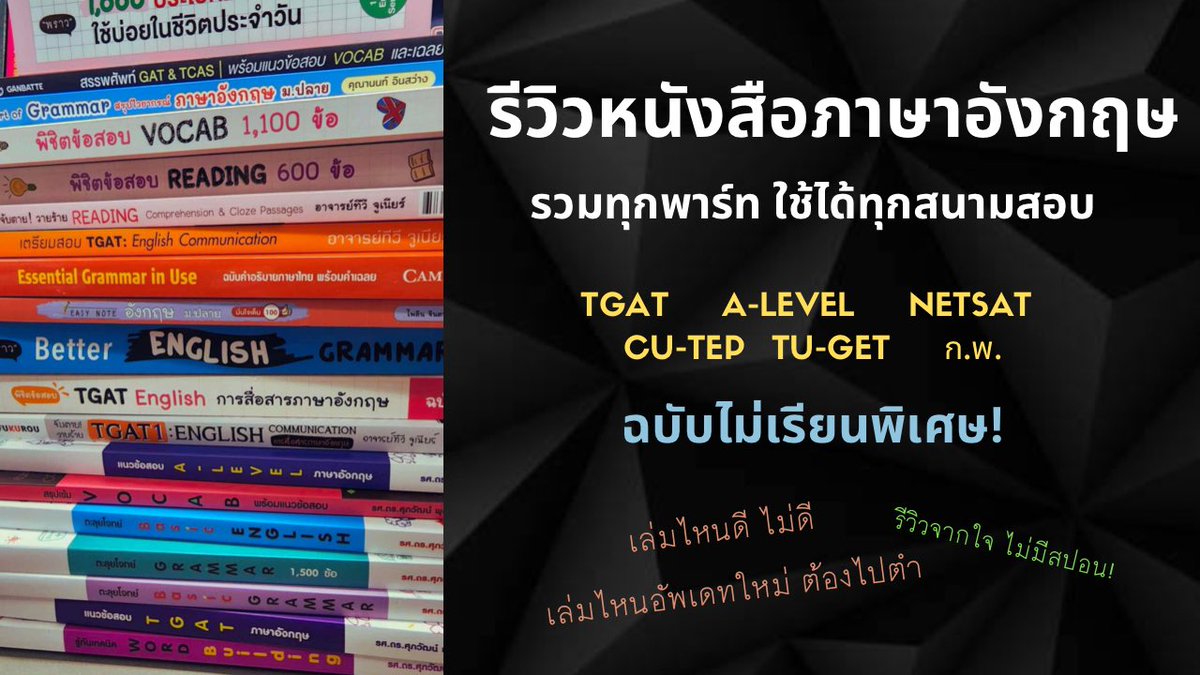 engforcurse's tweet photo. https://t.co/aZyFTpHcsv
คลิปใหม่มาแล้ว รีวิวหนังสืออังกฤษ ละเอียดยิบ
ฉบับไม่เรียนพิเศษ ไม่สปอน รีวิวจากใจ! ดูเลย👆
สนใจคอร์สเรียนแอดไลน์สอบถามได้ที่
Line id : @nni0301f (มี@นะคะ) #engforcurse
#TCAS #TCAS67 #TCAS66 #DEK66 #DEK67 #Dek68 #Dek69 #เด็กซิ่ว #TGAT #TPAT #ALEVEL https://t.co/f473P9LuHd