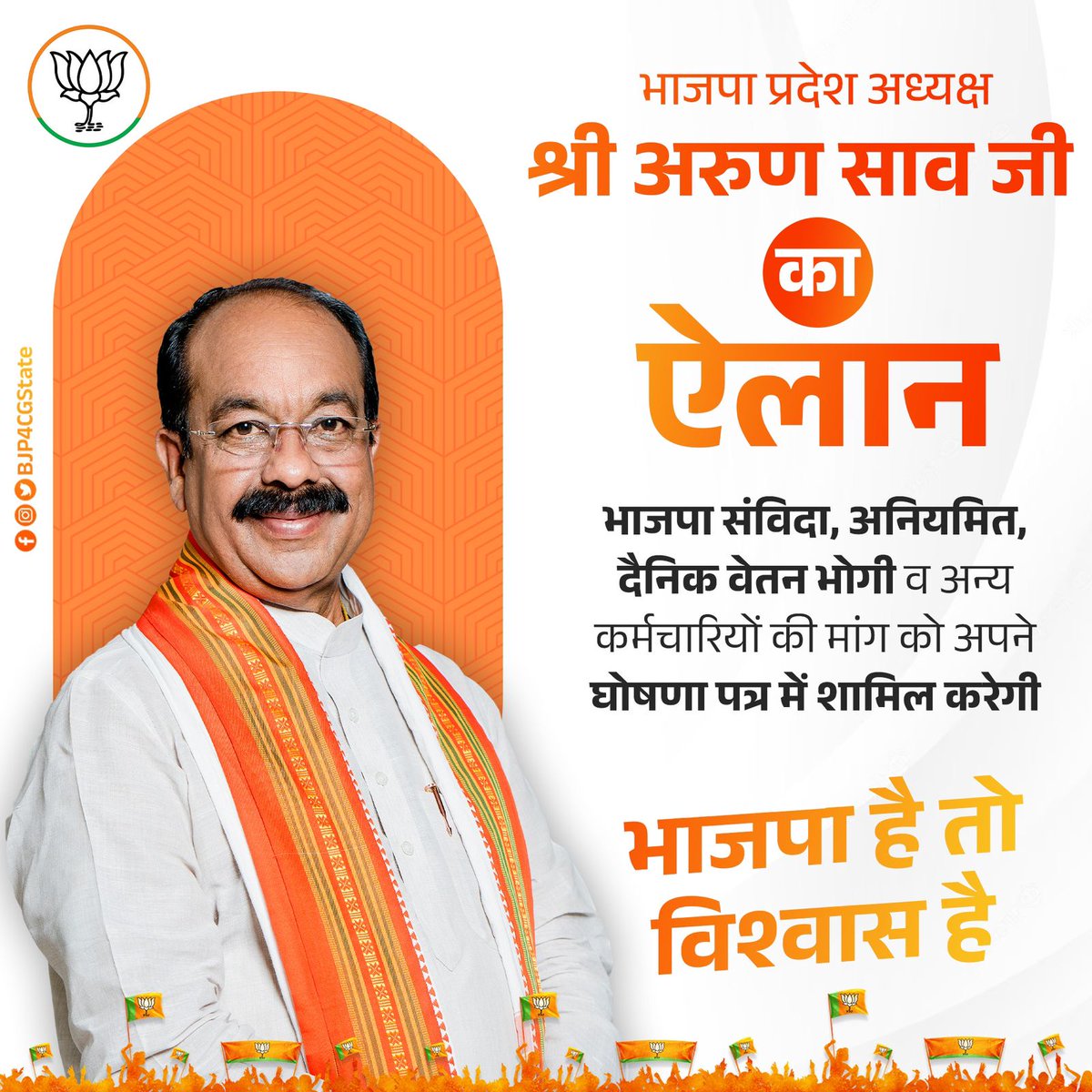 भाजपा प्रदेश अध्यक्ष श्री <a href="/ArunSao3/">Arun Sao</a> जी का ऐलान।

भारतीय जनता पार्टी द्वारा संविदा, अनियमित, दैनिक वेतन भोगी व अन्य कर्मचारियों की मांग को अपने घोषणा पत्र में शामिल किया जाएगा।

छत्तीसगढ़ के लाखों अनियमित कर्मचारियों की तरफ से बहुत बहुत धन्यवाद आदरणीय <a href="/ArunSao3/">Arun Sao</a> जी
<a href="/narendramodi/">Narendra Modi</a>