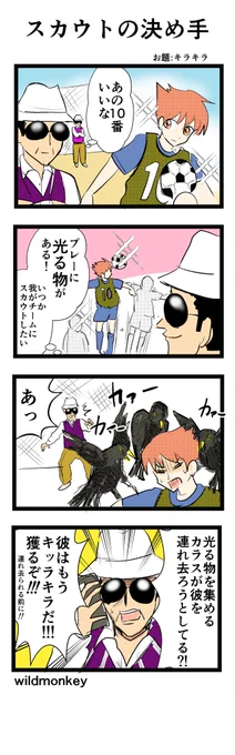 「キラキラ」がお題の4コマです。

【4コマ漫画】スカウトの決め手

 #1h4d 