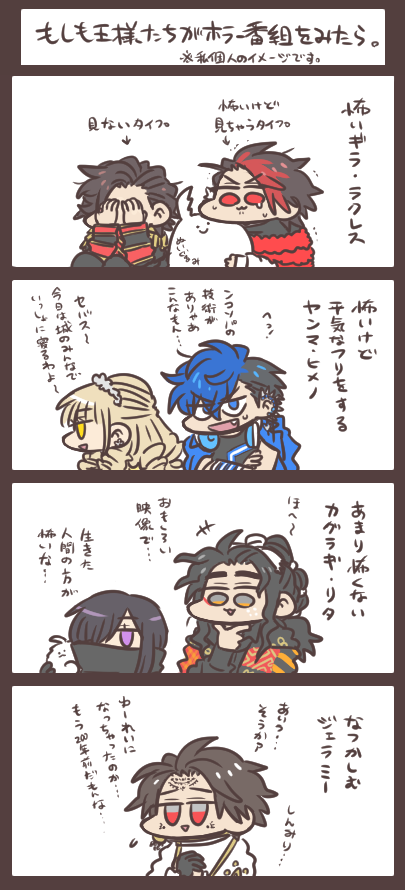 もしも王様たちがホラー番組をみたら。 ※私個人のイメージです。 
