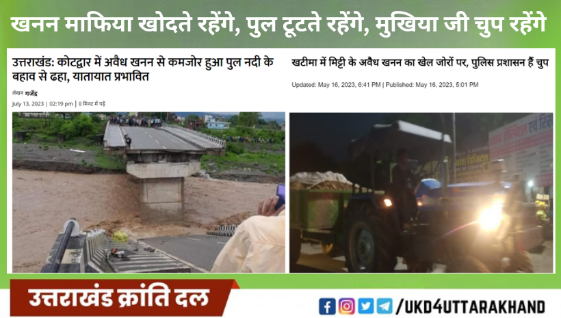 कोटद्वार के पुल के गिरने का कारण बारिश नही, अवैध खनन है, लेकिन उसपर कोई विधायक-मंत्री बोलने को तैयार नही है, शासन-प्रशासन आँखें मूंदे हुए हैं l स्थानीय विधायक @RituKhanduriBJP खनन माफ़िया पर चुप हैं l खनन माफियाओं के ट्रक पकड़े जाने पर मुखिया कार्यालय के फ़ोन से छूट जाते हैं l