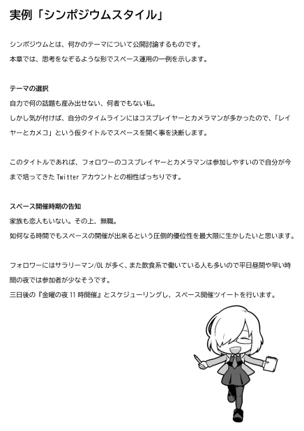 何故、スペース機能を使うべきなのか? 使う前の基本とは? 使うための基本とは? 効果的に開催するための様々な技術 使う上での短期的なゴールとは? ホストは何をすべきか? スペースを統治するとは、何か?  スペースをする人、気になる人。 全員が立ち読みしてみてください。