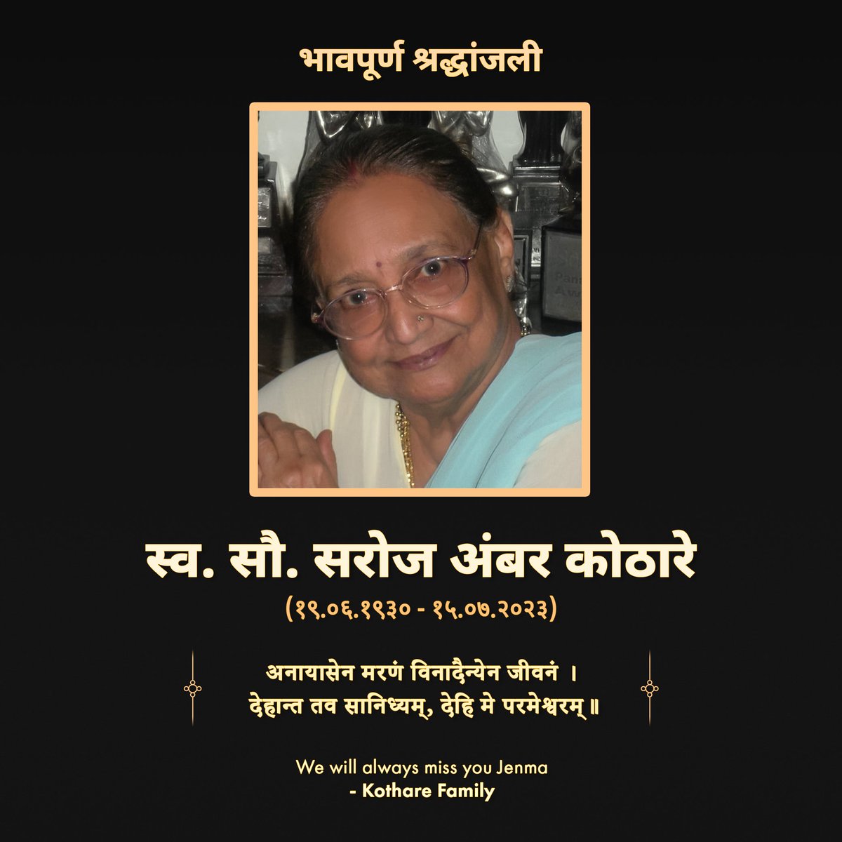 स्व. सौ. सरोज अंबर कोठारे (जेनमा) {१९/०६/१९३० - १५/०७/२०२३} - संपूर्ण कोठारे फॅमिलीतर्फे भावपूर्ण श्रद्धांजली, आपल्या आत्म्यास चिर:शांती लाभो, हीच ईश्वर चरणी प्रार्थना 💐🙏🏻