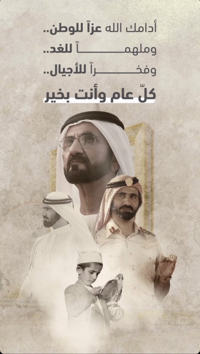 TheFaiza_'s tweet photo. أدامك الله عزًا للوطن 
ومــلــهــمًـا للـغـد
ومـفـخـرًا للأجـيـال 
كل عام وانت بخير سيدي ❤️

#محمد_بن_راشد https://t.co/wsX9xq1bTX