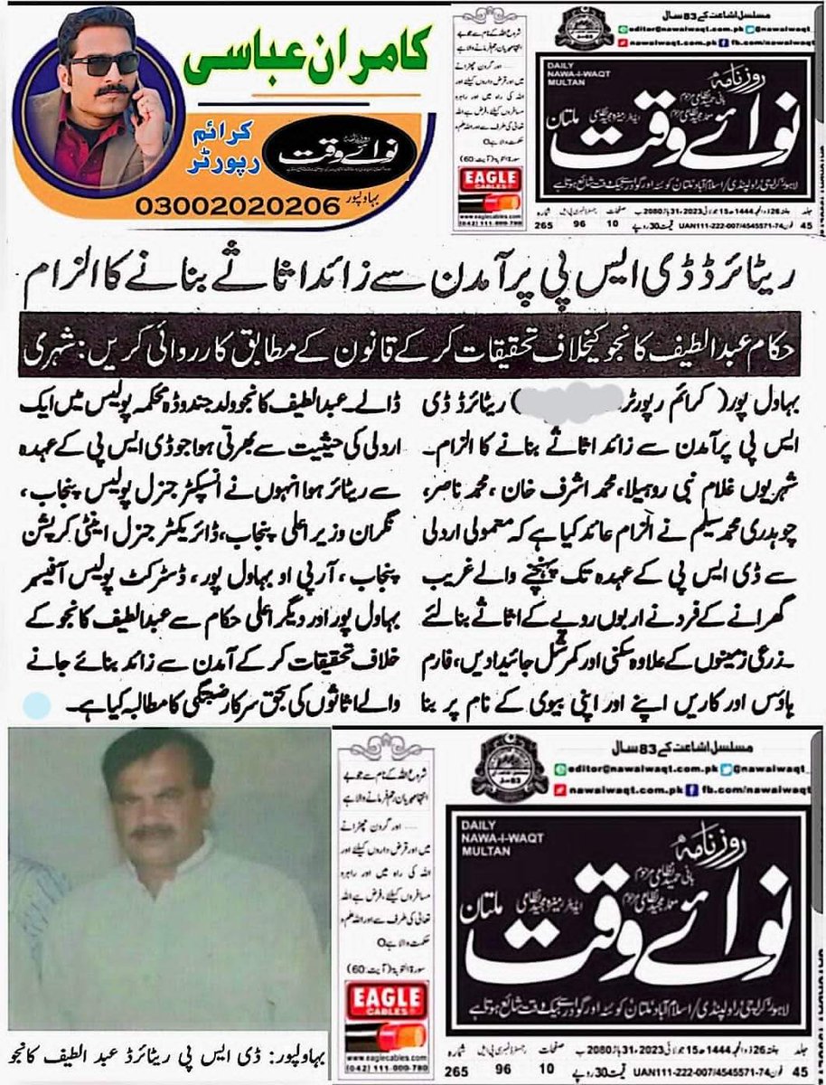 Exclusive story... Episode 1 Today Daily NAWAI WAQT Group 15/07/2023 Kamran Abbasi Crime Reporter Bahawalpur @CMShehbaz @ch_440 @OfficialDPRPP @OfficialSPPO @rpobahawalpur