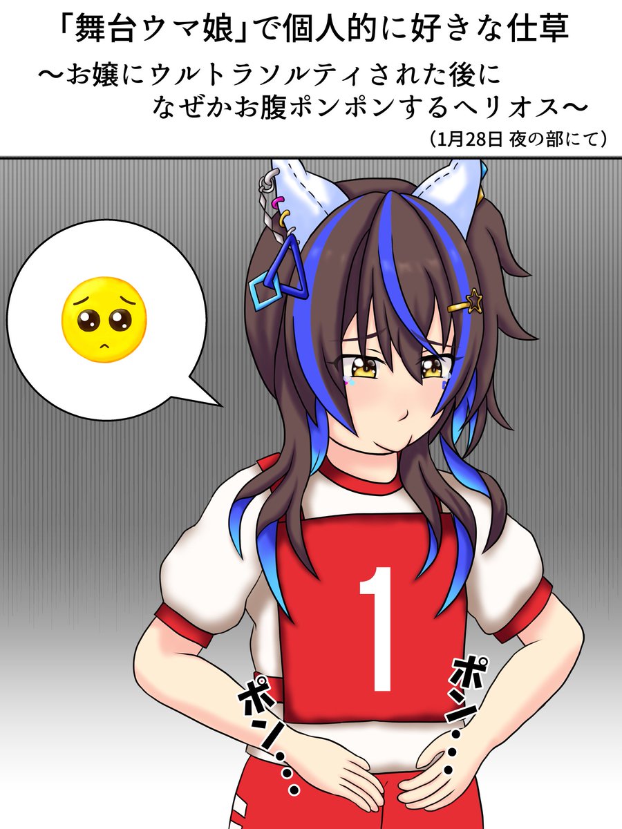 5thライブ、舞台メンバー勢揃いだから曲はやるやろな…くらいには思ってたら、2時間近い公演を30分に短縮した本編をガッツリやってくれて、マジ舞台版を現地で見れて良かったと感じました。なので、僕の舞台ネタ絵も再度掲載! #ウマ娘 #ウマ娘5th #舞台ウマ娘