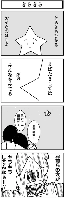 きらきら
#1h4d  #4コマ 